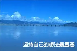 坚持自己的想法最重要