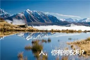 人，你有何权利？