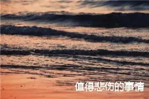 值得悲伤的事情