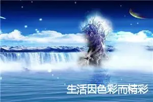 生活因色彩而精彩