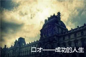口才——成功的人生