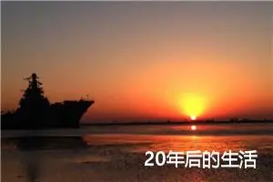 20年后的生活