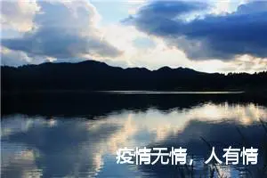 疫情无情，人有情