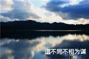 道不同不相为谋
