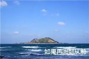 如果再回到从前