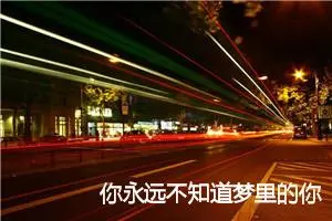 你永远不知道梦里的你有多好