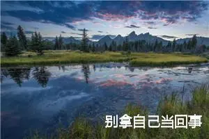 别拿自己当回事