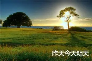 昨天今天明天