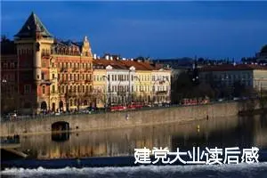 建党大业读后感