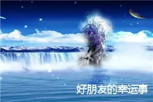 好朋友的幸运事