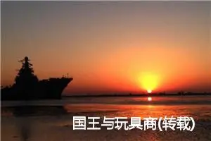 国王与玩具商(转载)