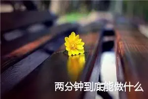两分钟到底能做什么