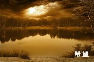 希 望