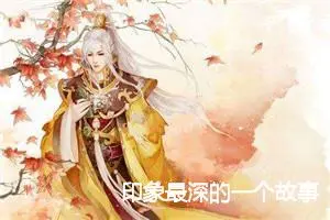 印象最深的一个故事