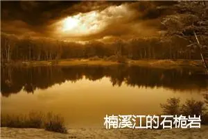 楠溪江的石桅岩