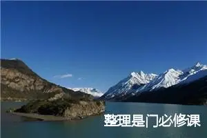 整理是门必修课