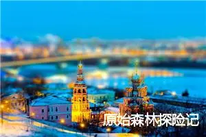 原始森林探险记