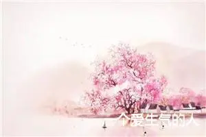 一个爱生气的人