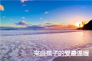 来自孩子的爱最温暖