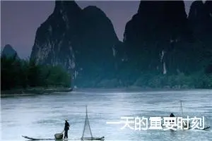 一天的重要时刻