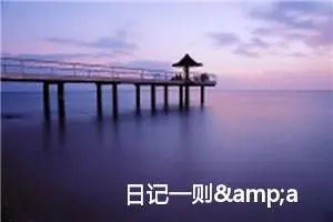 日记一则&amp;#8212;-参加婚礼