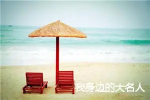 我身边的大名人