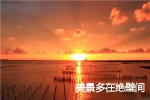 美景多在绝壁间