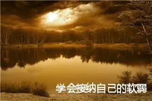 学会接纳自己的软弱