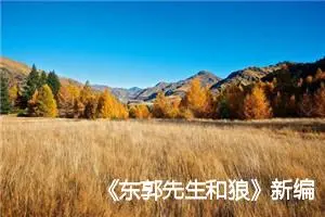 《东郭先生和狼》新编