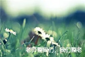 老师整我们，我们整老师