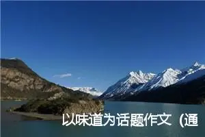 以味道为话题作文（通用23篇）