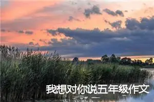 我想对你说五年级作文（22篇）