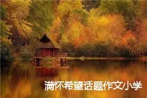 满怀希望话题作文小学生(精选6篇)