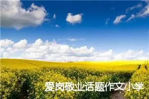 爱岗敬业话题作文小学生(精选5篇)