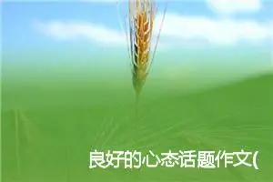 良好的心态话题作文(精选5篇)