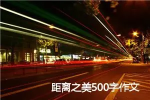距离之美500字作文(精选6篇)