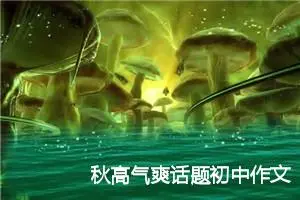 秋高气爽话题初中作文(精选5篇)