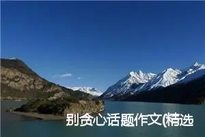 别贪心话题作文(精选5篇)