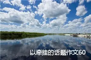 以牵挂的话题作文600字(精选5篇)