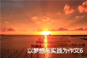 以梦想与实践为作文600字(精选5篇)