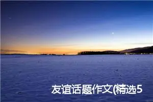 友谊话题作文(精选5篇)