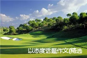 以态度话题作文(精选5篇)