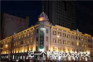 记一个熟悉的人的作文