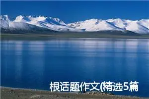 根话题作文(精选5篇)