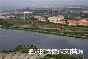 追求的话题作文(精选6篇)