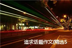 追求话题作文(精选5篇)