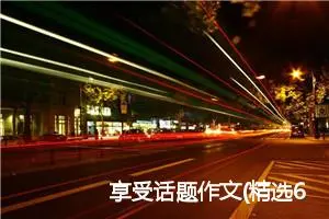 享受话题作文(精选6篇)