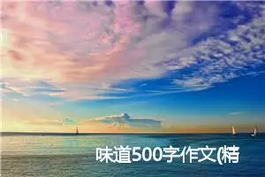 味道500字作文(精选5篇)