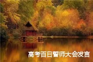 高考百日誓师大会发言稿演讲稿800字
