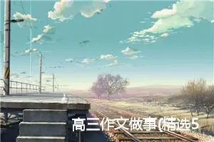 高三作文做事(精选5篇)